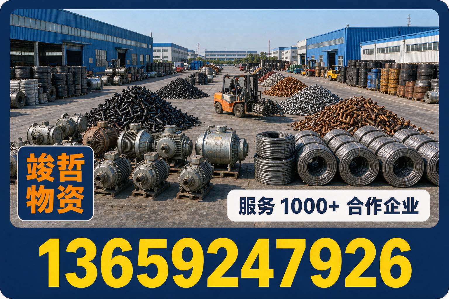 竣哲物资回收·富平站