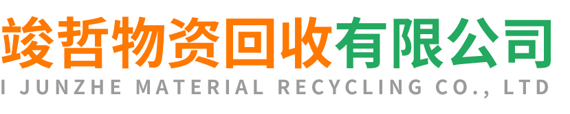 竣哲物资回收富平站